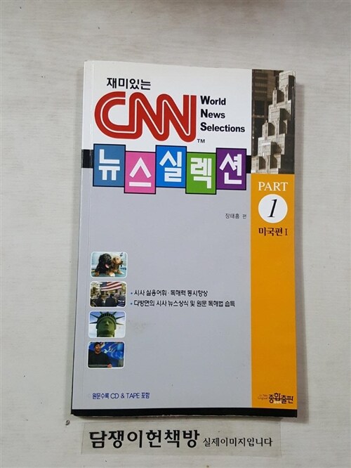 [중고] CNN뉴스실렉션 Part 1