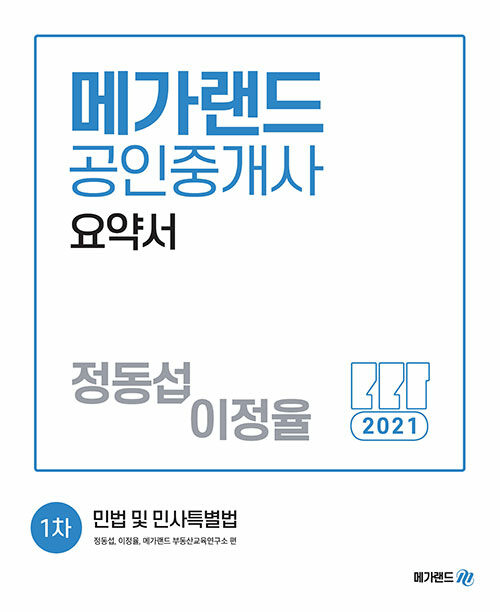 [중고] 2021 메가랜드 공인중개사 1차 민법 및 민사특별법 요약서 (정동섭, 이정율)