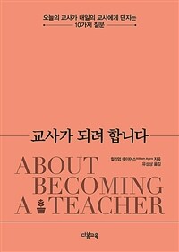 교사가 되려 합니다 :오늘의 교사가 내일의 교사에게 던지는 10가지 질문 