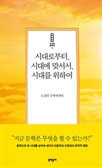 시대로부터, 시대에 맞서서, 시대를 위하여 :도정일 문학에세이 