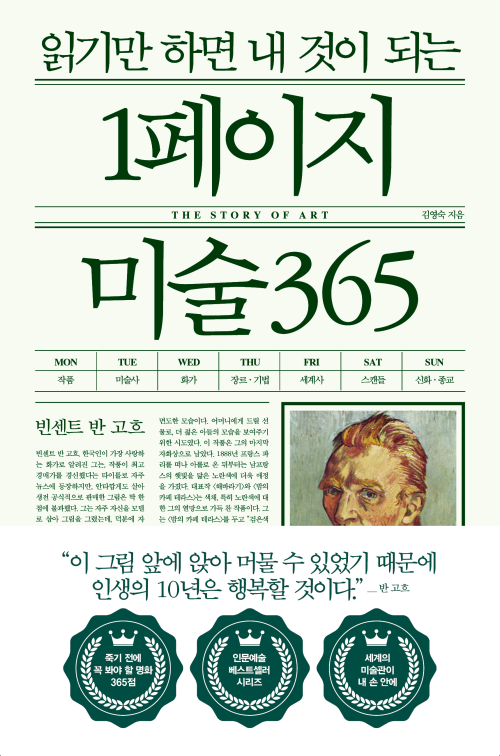 읽기만 하면 내 것이 되는 1페이지 미술 365