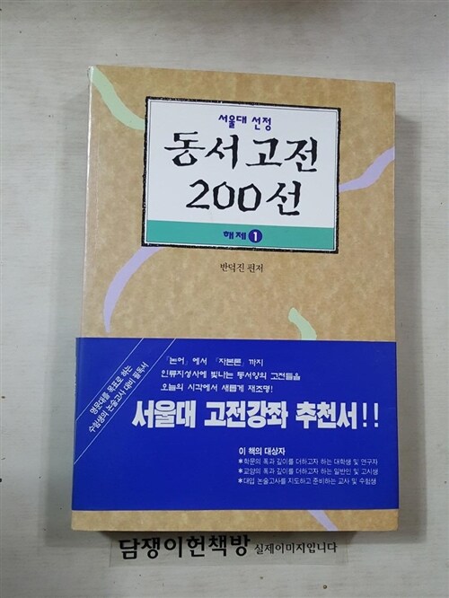 [중고] 서울대 선정 동서고전 200선 해제 1