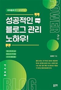 (파워블로거가 알려주는) 성공적인 블로그 관리 노하우! 표지이미지