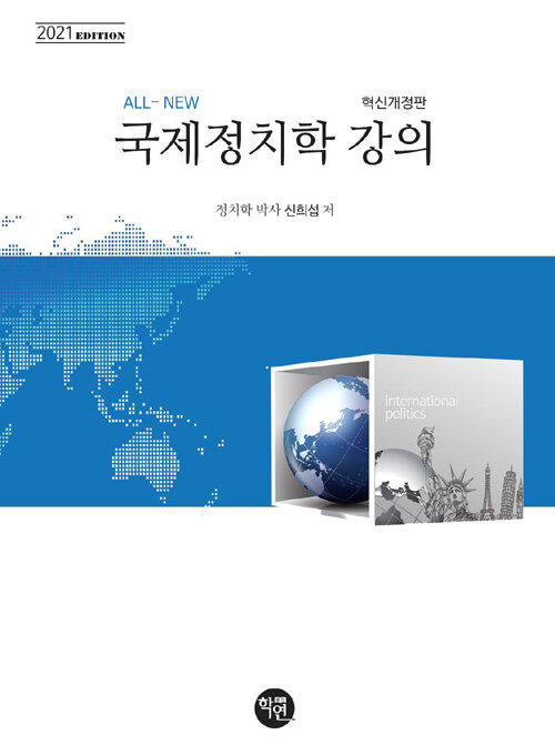 (All-new) 국제정치학 강의 = 혁신개정판(2021 edition)