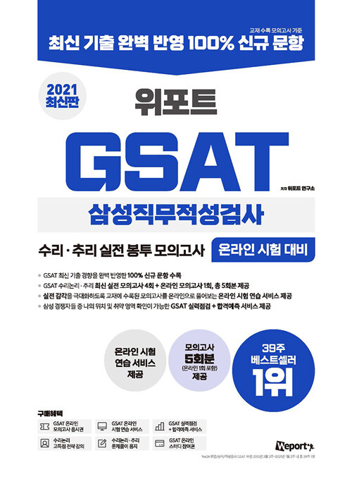 [중고] 2021 상반기 최신판 위포트 GSAT 삼성직무적성검사 수리·추리 실전 봉투 모의고사