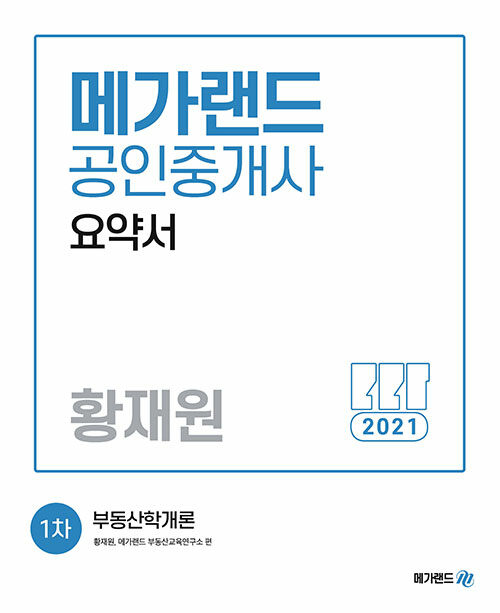 [중고] 2021 메가랜드 공인중개사 1차 부동산학개론 요약서 (황재원)