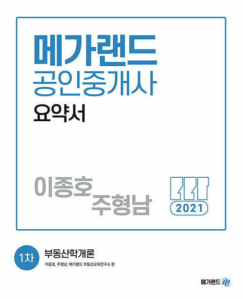 2021 메가랜드 공인중개사 1차 부동산학개론 요약서 (이종호, 주형남)