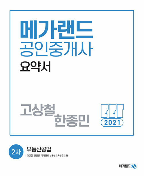 2021 메가랜드 공인중개사 2차 부동산공법 요약서 (고상철, 한종민)