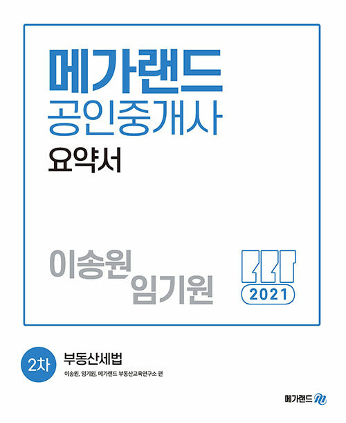 2021 메가랜드 공인중개사 2차 부동산세법 요약서 (이송원, 임기원)