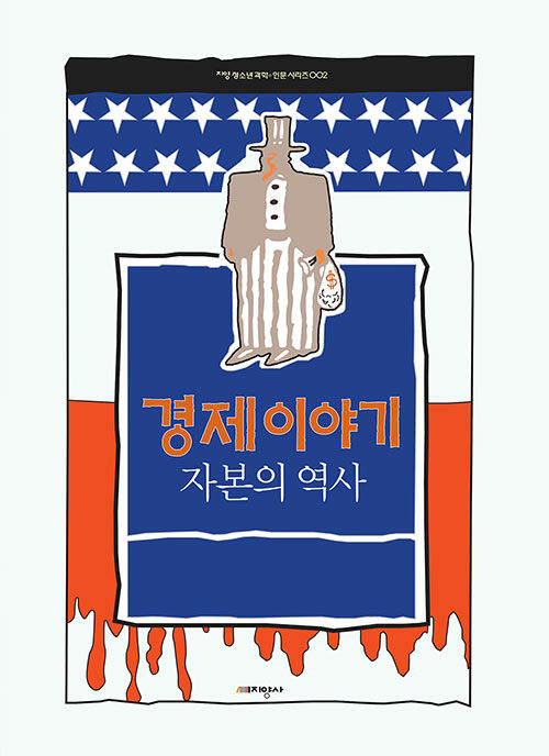 경제이야기 : 자본의 역사