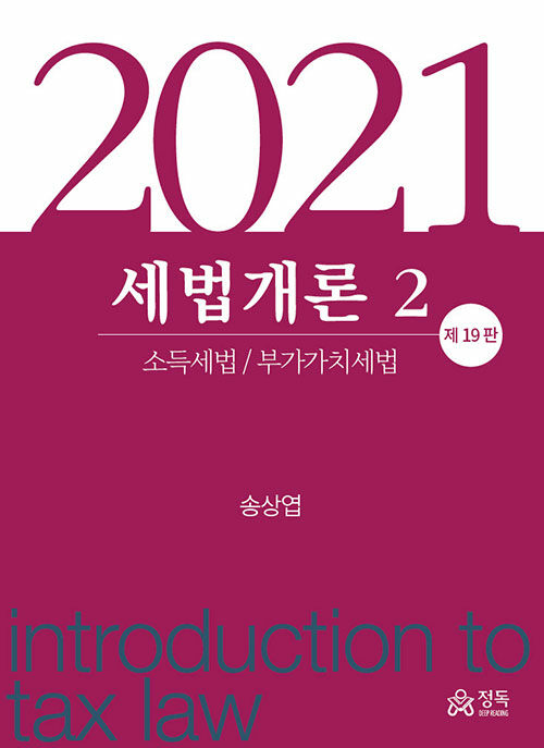 2021 세법개론 2