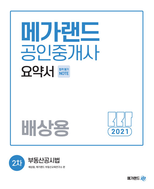 [중고] 2021 메가랜드 공인중개사 2차 부동산공시법 요약서 (배상용)