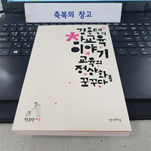 [중고] 김용택의 참교육 이야기 : 교육의 정상화를 꿈꾸다