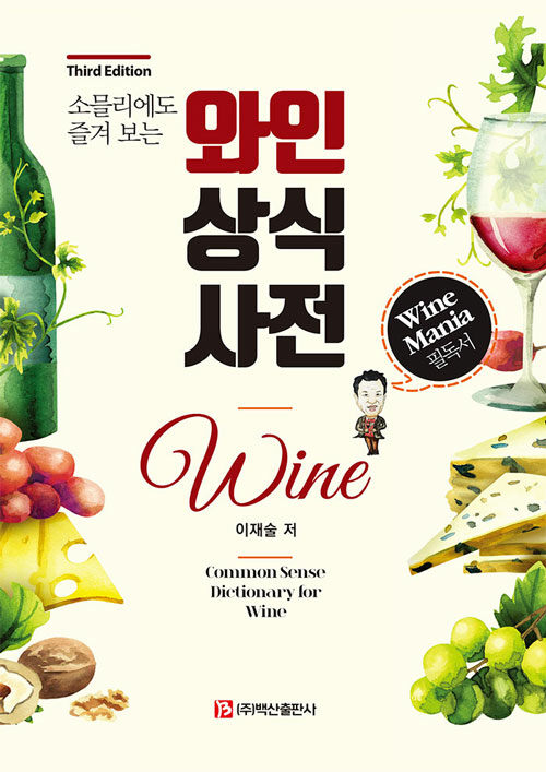 [중고] 와인상식사전