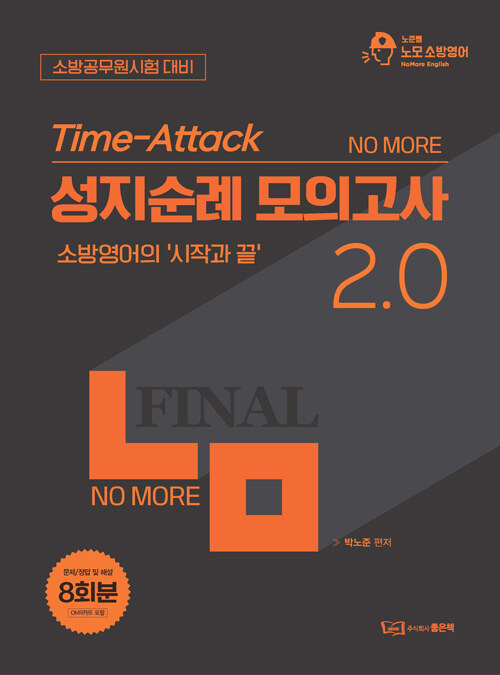 박노준 Time-Attack 성지순례 모의고사 2.0