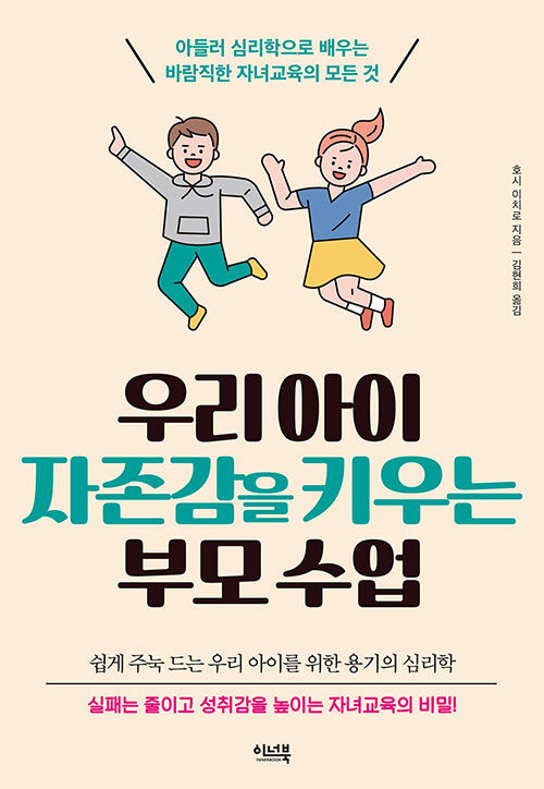 우리 아이 자존감을 키우는 부모 수업