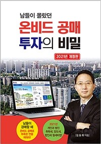 (남들이 몰랐던) 온비드 공매 투자의 비밀 