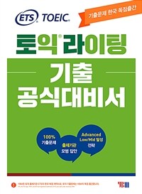 ETS 토익라이팅 기출 공식대비서