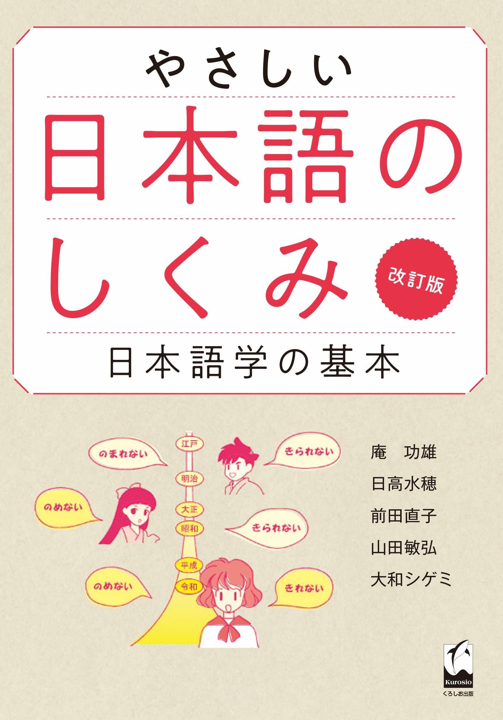 やさしい日本語のしくみ 改訂版: 日本語學の基本