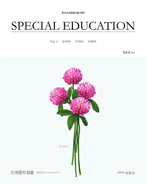 김은진 SPECIAL EDUCATION Vol. 3