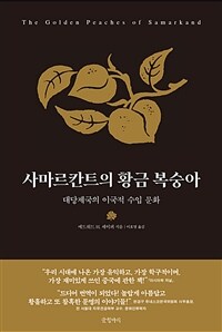 사마르칸트의 황금 복숭아 :대당제국의 이국적 수입 문화 