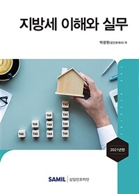 지방세 이해와 실무 / 2021년판(7판)