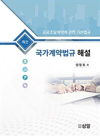 (최신) 국가계약법규 해설 : 공공조달계약에 관한 기본법규