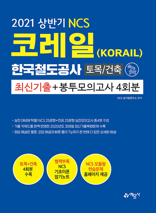 2021 NCS 코레일 한국철도공사(KORAIL) 토목 / 건축 최신기출 + 봉투모의고사 4회분