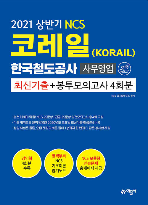 2021 NCS 코레일 한국철도공사(KORAIL) 사무영업 최신기출 + 봉투모의고사 4회분