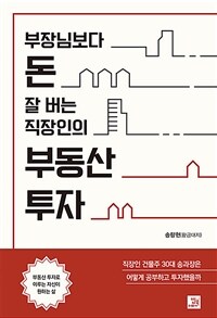 부장님보다 돈 잘 버는 직장인의 부동산 투자 