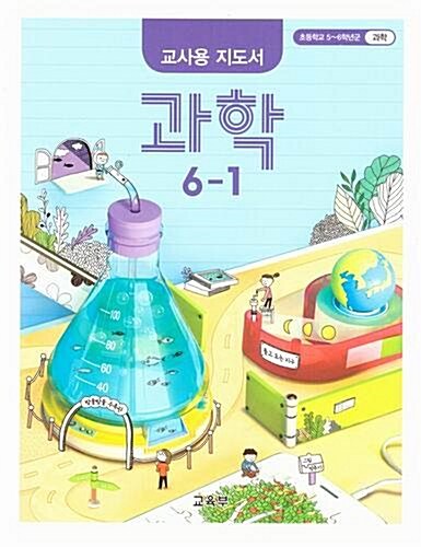 [중고] 초등학교 교사용 지도서 과학6-1/교육부/2015과정