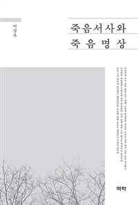 죽음서사와 죽음명상