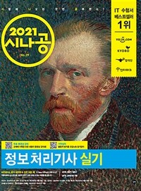 (2021 시나공) 정보처리기사 실기 