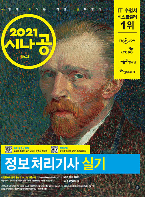 2021 시나공 정보처리기사 실기