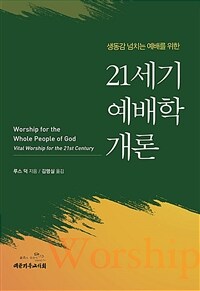 21세기 예배학개론