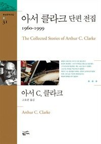 아서 클라크 단편 전집 4 : 1960 ~ 1999 - 환상문학전집 31