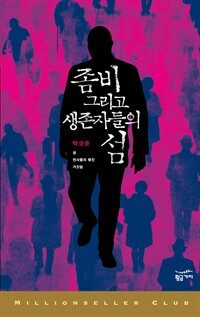 좀비 그리고 생존자들의 섬 - 밀리언셀러 클럽 한국편 025