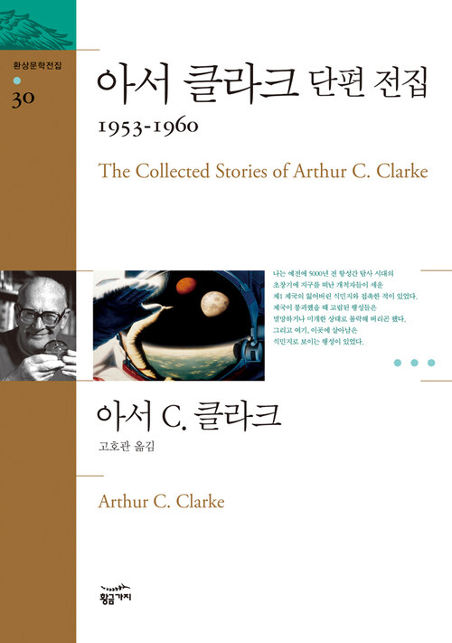 아서 클라크 단편 전집 3 : 1953 ~ 1960 - 환상문학전집 30