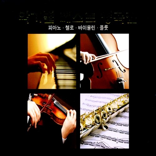 악기별 베스트 명곡집 [리마스터 4CD]