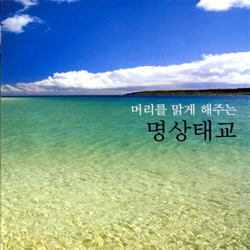 [중고] 머리를 맑게 해주는 명상태교 [2CD For 1]