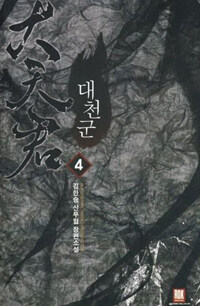 대천군 :김한승 신무협 장편소설 