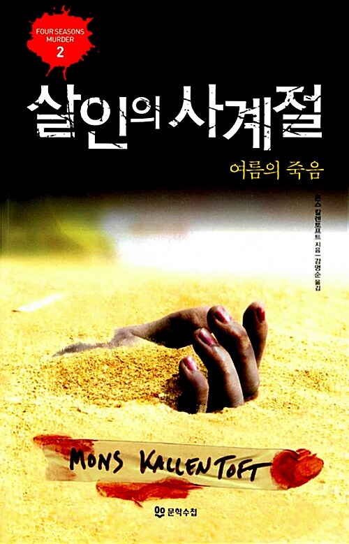 살인의 사계절 : 여름의 죽음