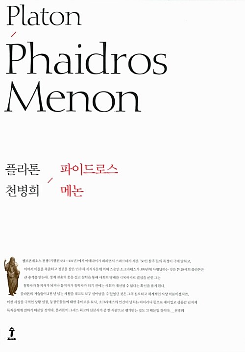 [중고] 파이드로스/메논