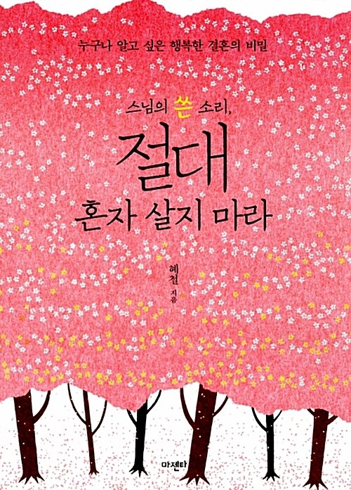 스님의 쓴소리 절대 혼자 살지 마라 (체험판)