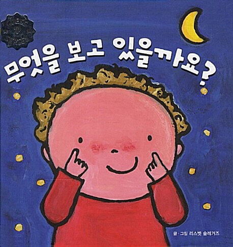 무엇을 보고 있을까요?