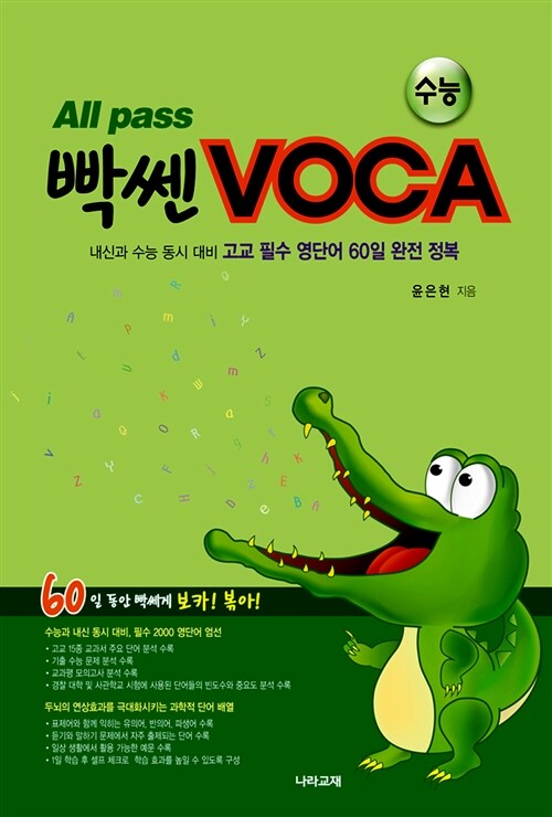 All Pass 빡쎈 VOCA 수능