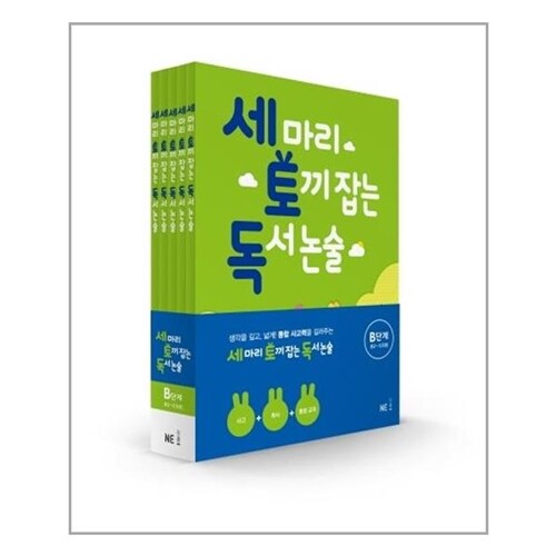 NE능률(참고서) (세 마리 토끼 잡는 독서 논술 B단계 세트 (초2~초3) - 전5권 /