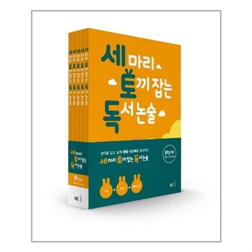 NE능률(참고서) (세 마리 토끼 잡는 독서 논술 P단계 세트 (유아~초1) - 전5권 /