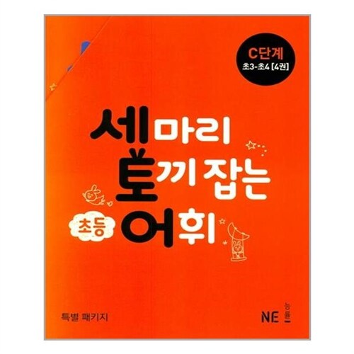 NE능률(참고서) (세 마리 토끼 잡는 초등 어휘 C단계 세트 - 전4권 (초3~초4) /