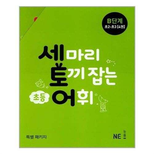 NE능률 (세 마리 토끼 잡는 초등 어휘 B단계(초2~초3) 세트(2019)(전4권) / 